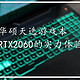 进击的新潮游戏本——GeForce RTX2060版华硕天选测评