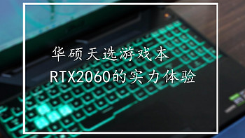 进击的新潮游戏本——GeForce RTX2060版华硕天选测评