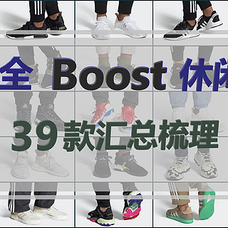 运动用点啥 篇十三：最全Boost休闲鞋汇总，39款Adidas在售Boost休闲鞋梳理，备战大促！