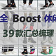 最全Boost休闲鞋汇总，39款Adidas在售Boost休闲鞋梳理，备战大促！