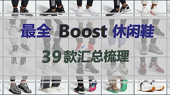 最全Boost休闲鞋汇总，39款Adidas在售Boost休闲鞋梳理，备战大促！