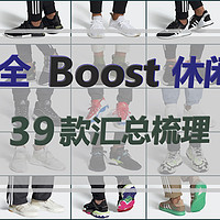 运动用点啥 篇十三：最全Boost休闲鞋汇总，39款Adidas在售Boost休闲鞋梳理，备战大促！