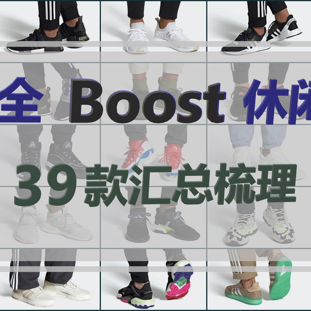 最全Boost休闲鞋汇总，39款Adidas在售Boost休闲鞋梳理，备战大促！