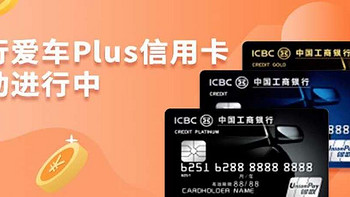 工行 爱车Plus信用卡，加油返现最高150元 | Etc信用卡活动