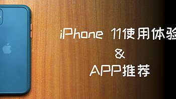 装备 篇五：时隔两年回归iOS——iPhone 11使用感受胡诌&APP推荐 