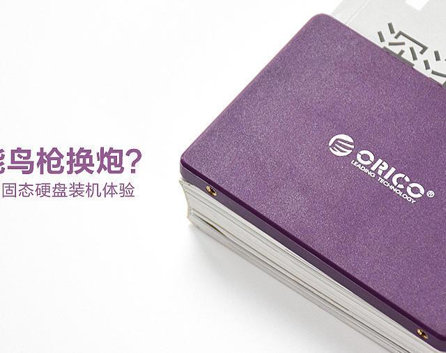 老电脑也能鸟枪换炮？奥睿科速龙2.5英寸固态硬盘