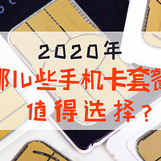 干货分享 篇十二：2020年，哪儿些手机卡套餐值得选择？