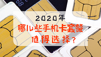 干货分享 篇十二：2020年，哪儿些手机卡套餐值得选择？