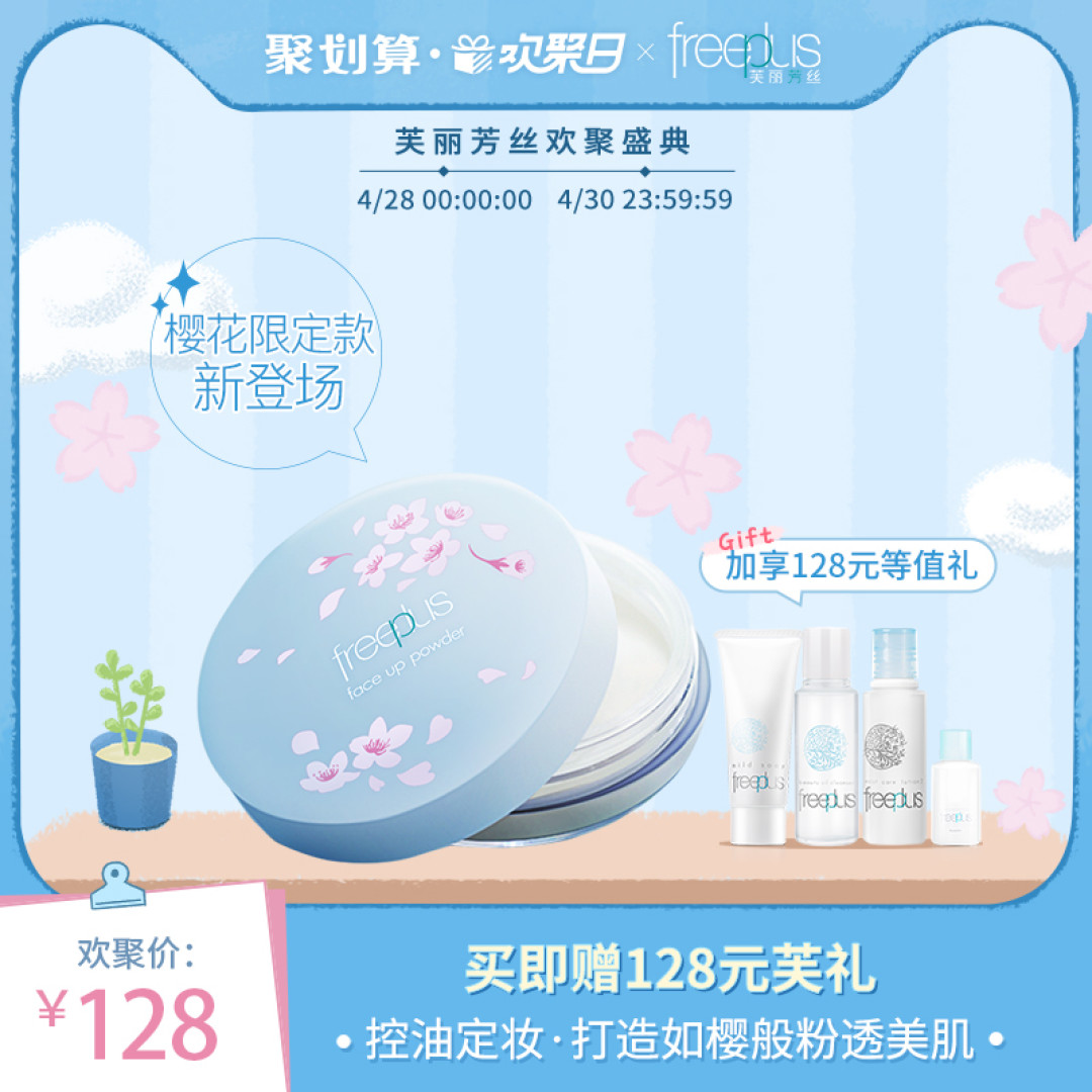 freeplus蜜粉推出樱花限定版,平价小宝藏迎来颜值春天~