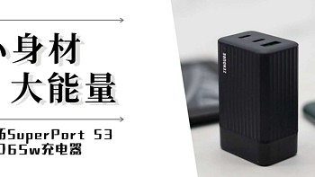 小身材大能量——征拓SuperPort S3 三口65W充电器