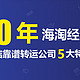 10年海淘经验，总结靠谱转运公司5大特点