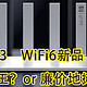 华为AX3，WiFi6路由器新品，性价之王？or 廉价地摊货？