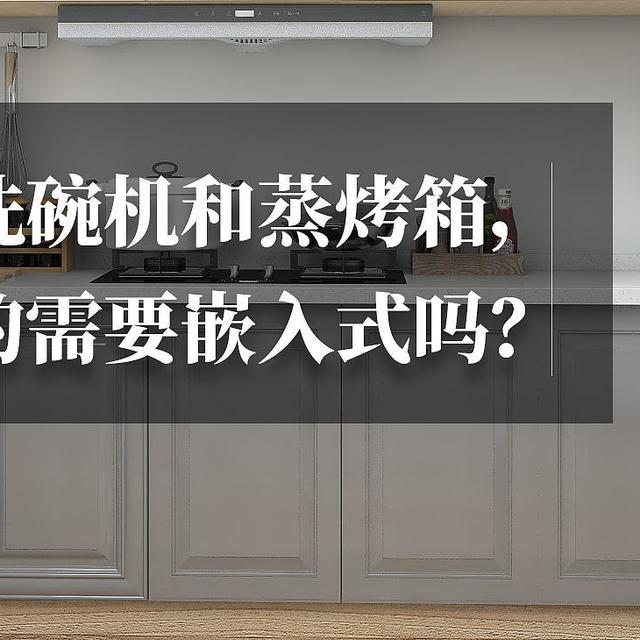 买来装不上?这N个细节都帮你梳理好了!西门子嵌入式洗碗机和蒸烤箱,选购、布局、安装一站齐!