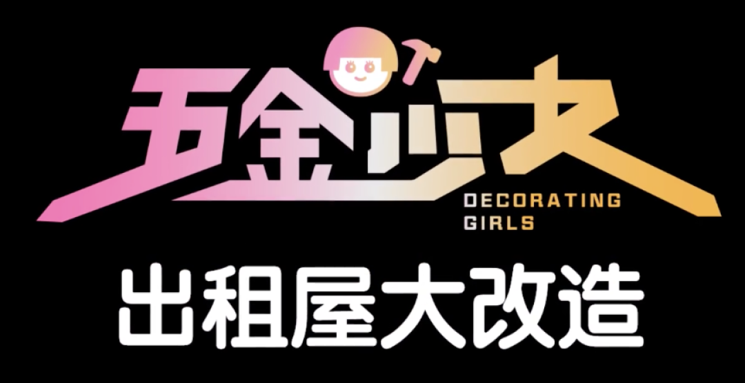 这两个广州女孩专注爆改出租屋,常年拖更,却火遍B站