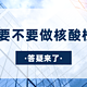 北京下调应急响应级别，但进京要不要做核酸检测？哪些情况要做？答疑来了