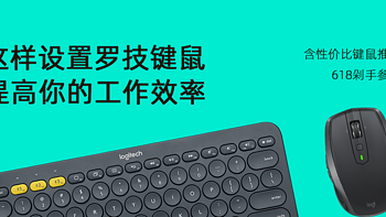 这样设置罗技键鼠，提高你的工作效率（含性价比键鼠推荐，618剁手参考）