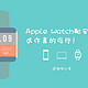 Apple Watch配安卓，或许真的能行