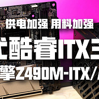 ITX折腾记 篇三：10代酷睿主板解禁 Z490 ITX主板首发！华擎Z490M-ITX/AC开箱