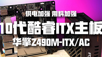 ITX折腾记 篇三：10代酷睿主板解禁 Z490 ITX主板首发！华擎Z490M-ITX/AC开箱 