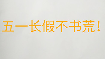 怎样充(fei)实(zhai)地度过五一小长假?十本完本小说送给你