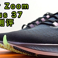 气垫形态再变身——Nike Zoom Pegasus 37(飞马37)开箱测评