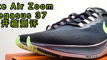气垫形态再变身——Nike Zoom Pegasus 37(飞马37)开箱测评
