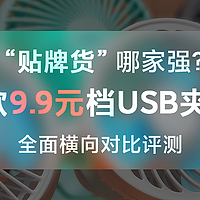 贴牌货哪家强？6款9.9元档USB夹扇 全面横向对比评测