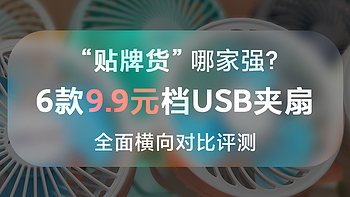 贴牌货哪家强？6款9.9元档USB夹扇 全面横向对比评测