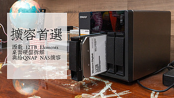 西数 12TB Elements 桌面硬盘拆解与给QNAP NAS扩容