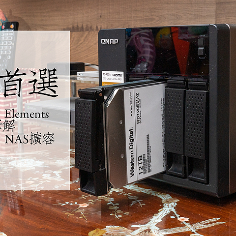 西数 12TB Elements 桌面硬盘拆解与给QNAP NAS扩容