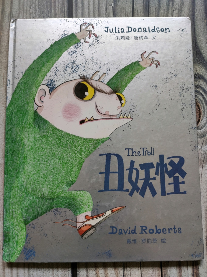绘本《丑妖怪》