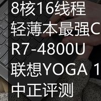 轻薄本最强CPU，R7-4800U，联想YOGA 14S开箱