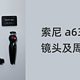 索尼A6300/a6400自用镜头体验及周配件推荐