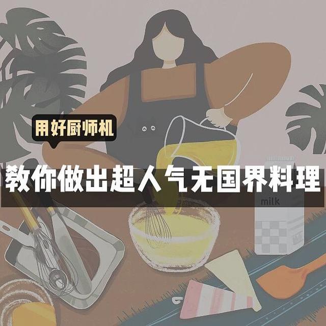 用好厨师机，教你做出超人气无国界料理！