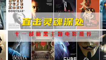 11部让灵魂颤抖的高分暗黑系电影，部部直击人性，看到让人怀疑人生！ 