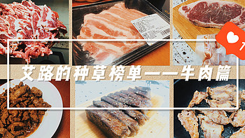 【跟着艾路买食材】 篇一：2020上半年买到的8款超棒的牛肉（附料理建议）