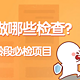 每年都体检可为什么还是得了癌？超详细表格告诉你不同年龄层该做哪些检查（建议收藏）