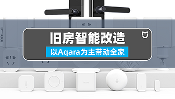 新手入门：以Aqara为主带动全家，旧房全屋智能改造