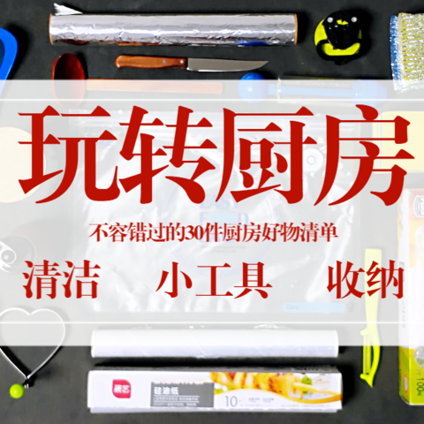 值无不言226期：玩转厨房，请收好这份最高不过30元的33款厨房好物清单