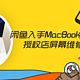 闲鱼入手MacBookpro 15款 15寸和 授权店屏幕维修经验分享