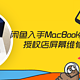  闲鱼入手MacBookpro 15款 15寸和 授权店屏幕维修经验分享　