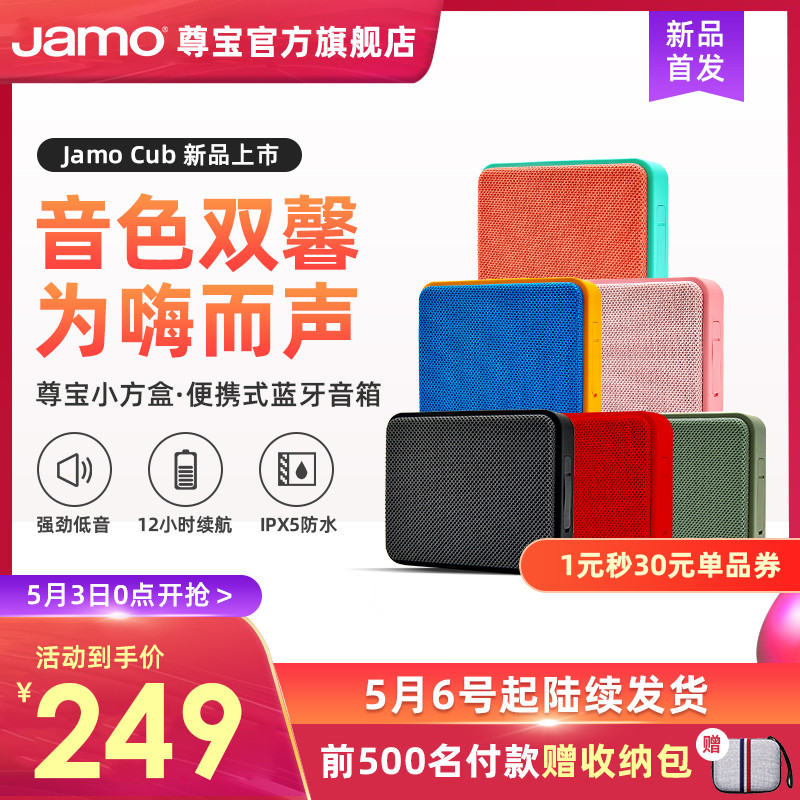 Jamo Cub蓝牙音箱上手体验：小巧玲珑、音质爆棚