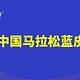 2019中国马拉松成绩单发布，你达标了吗？