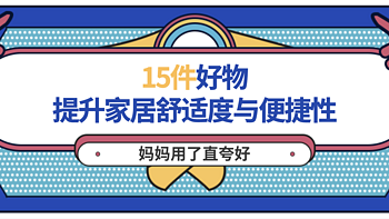 母亲节送点啥有新意？15件提升家居舒适度与便捷性的好物，妈妈用了直夸好！