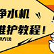 净水机安装维护教程！还有各种净水机工具使用方法、手残党速入，点赞+收藏啦！