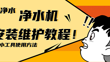 净水杂谈 篇五：净水机安装维护教程！还有各种净水机工具使用方法、手残党速入，点赞+收藏啦！ 