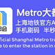 为了几毛钱呕心沥血——Metro大都会上海地铁省钱经验分享