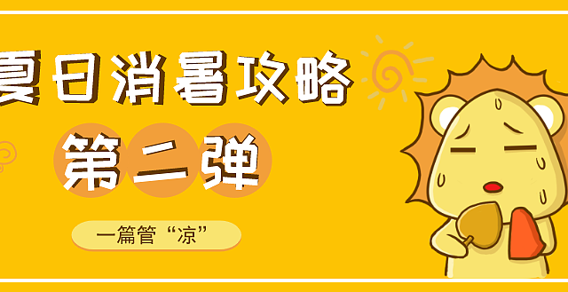 第二弹|夏日消暑必备好物，一篇管“凉”