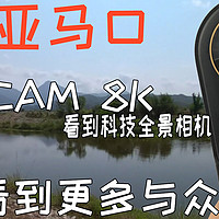 不只是耍酷，更是生产工具的革新，抖音必备的利器，QooCam 8K全景相机测评