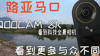不只是耍酷，更是生产工具的革新，抖音必备的利器，QooCam 8K全景相机测评